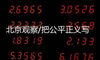 北京观察/把公平正义写进人民心中/郑曼玲
