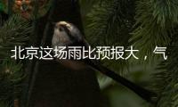 北京这场雨比预报大	，气象部门释疑