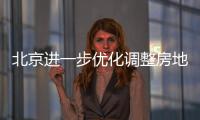 北京进一步优化调整房地产政策�，首套房首付比例最低2成