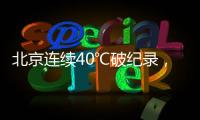北京连续40℃破纪录�，为何北方比南方更热
？