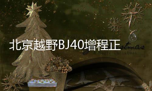 北京智能化配置方面