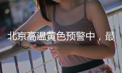 高温高气高温黄色预警中