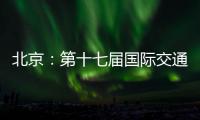 北京：第十七届国际交通技术与设备展览会开幕