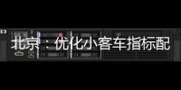 北京：优化小客车指标配置，更好服务家庭用车需求