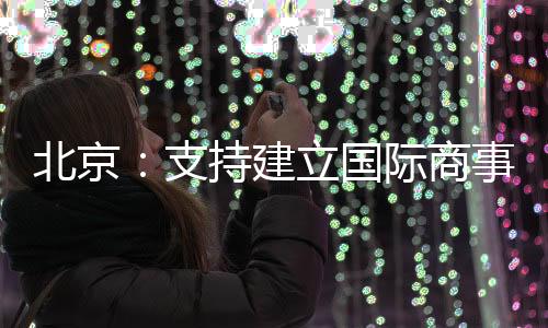 公平公正的北京法治环境