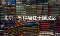 北京：暂停居住于顺义区域内的驾驶员（含巡游车、网约车）上路运营