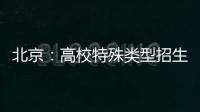 北京：高校特殊类型招生鼓励开展线上考试