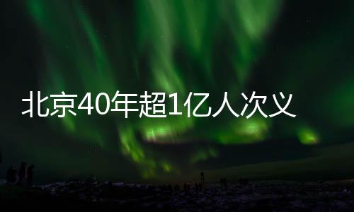 北京细化八大类37种尽责形式