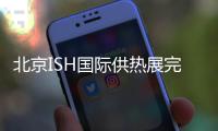 北京ISH国际供热展完美收官，军星继续起航!
