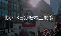 北京13日新增本土确诊237例、无症状170例