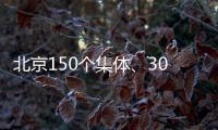 北京150个集体	、302名个人获扶贫协作表彰