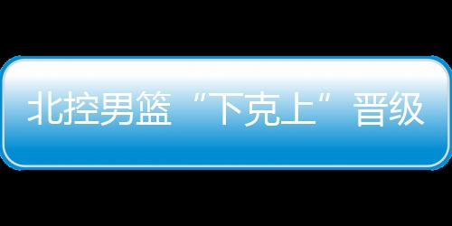 传球组织等技术环节
