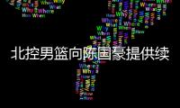 北控男篮向陈国豪提供续约合同�：涨薪100%，广东男篮或继续抬价

！