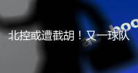 北控或遭截胡！又一球队准备全力追逐陈国豪�
，下赛季联手郭艾伦
？