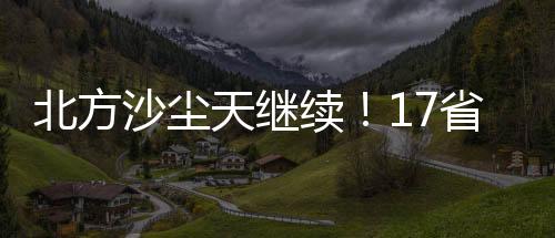 北方多地出现沙尘暴