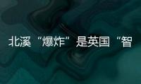 北溪“爆炸”是英国“智援”乌克兰	？丨智库视点