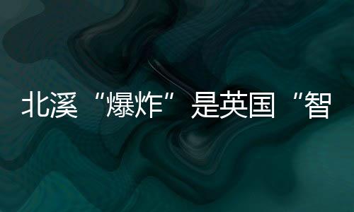 出口低价天然气的爆炸大动脉
