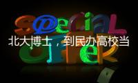 北大博士，到民办高校当讲师