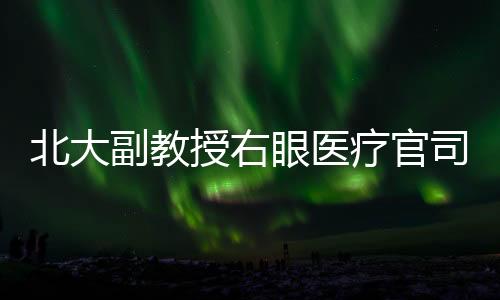 副教受访者供图2023年12月8日