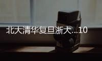 北大清华复旦浙大…100份高校文创免费送
！