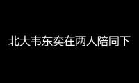 北大韦东奕在两人陪同下去医院看牙
，曾因牙齿有缺失

、牙周炎引关注