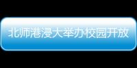 北师港浸大举办校园开放日，线上线下超6万人次参与