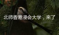 北师香港浸会大学�
，来了�！