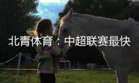 北青体育
：中超联赛最快于12月27日落幕