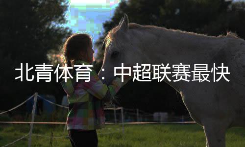意味着杯赛将铁定跨年完赛