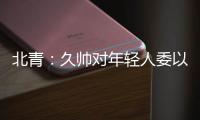 北青：久帅对年轻人委以重任；高天意后腰
	，曹永竞暂居右边卫