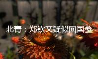 北青
	：郑钦文疑似回国参与 “感动中国” 年度人物颁奖典礼录制