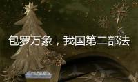 包罗万象�，我国第二部法典为何是它
？丨一图读懂