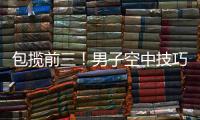包揽前三！男子空中技巧李心鹏、杨龙啸	、齐广璞分获前三！