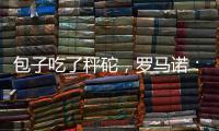 包子吃了秤砣
，罗马诺：亚沙里为加盟米兰拒绝英超邀约