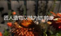 匠人造物以技为铠 帅康成高端厨卫品牌典范