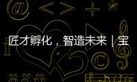 匠才孵化，智造未来｜宝马格携手常州交通技师学院成立“孙定华技能大师工作室”
