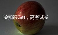 冷知识Get
，高考试卷一开始其实没有选择题