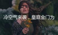 冷空气来袭

，皇庭金门为您御寒保暖