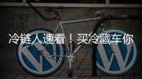 冷链人速看	
！买冷藏车你竟然还不知道TA？错过拍大腿！