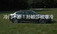 冷门不断	！孙颖莎被爆冷是球台的问题吗�？多重因素，国乒太难了
