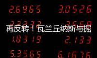再反转	！瓦兰丘纳斯与掘金的闹剧迎来意外进展	，他又不走了