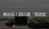 再出征！四川造“流动应急智能中药房”抵达河北一线抗疫