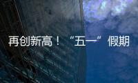 再创新高！“五一”假期首日深中通道车流量突破18万车次