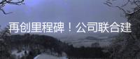 再创里程碑！公司联合建设养护基地落地江西