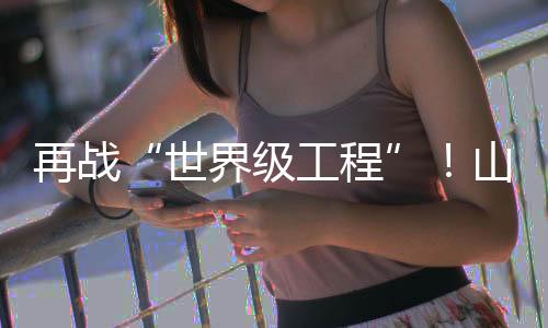 程山昌长超大桩基施工需求
