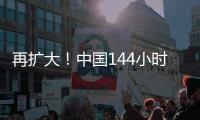 再扩大！中国144小时过境免签政策适用口岸增至37个