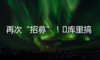 再次“招募”！‍库里搞笑模仿老詹挥杆	：我们需要你！