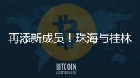 再添新成员
！珠海与桂林完成首单不动产业务通办