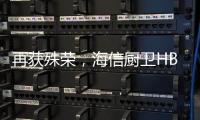 再获殊荣，海信厨卫HB802燃气灶获评“中国人的好产品”
