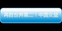 再胜世界第二！中国女篮没李梦照样可以狂，女版库里浮出水面